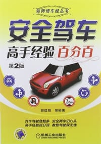 安全驾车高手经验百分百 - 郭建强