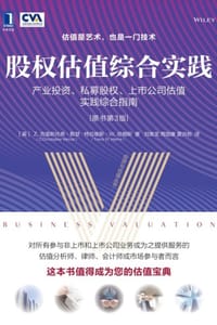 股权估值综合实践：产业投资、私募股权、上市公司估值实践综合指南（原书第3版）