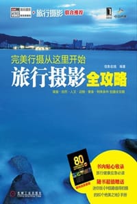 书籍 完美行摄从这里开始的封面
