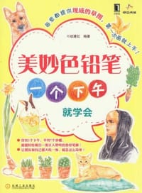 书籍 美妙色铅笔的封面