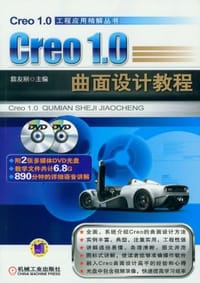 Creo1.0 曲面设计教程 - 詹友刚 编