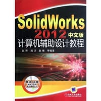 SolidWorks2012中文版计算机辅助设计教程 - 无名图书