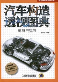 书籍 汽车构造透视图典的封面