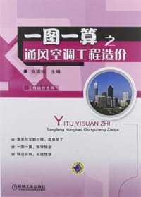 一图一算之通风空调工程造价 - 张国栋 编