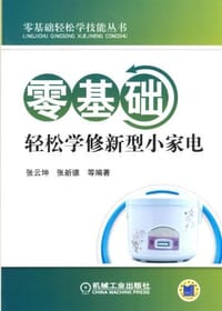 零基础轻松学修新型小家电 - 无名图书