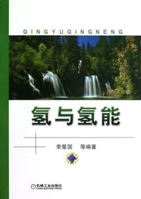 书籍 氢与氢能的封面