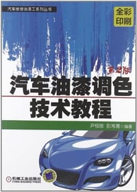 书籍 汽车油漆调色技术教程的封面