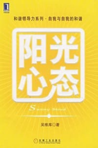 书籍 阳光心态的封面