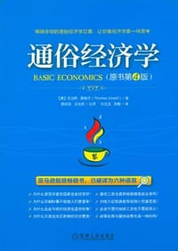 通俗经济学 - 托马斯·索维尔