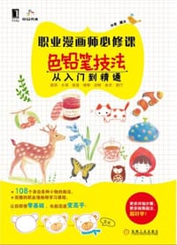 职业漫画师必修课 - 藏木