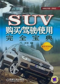 书籍 SUV购买/驾驶/使用完全宝典的封面