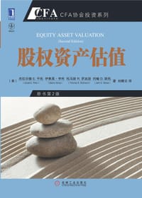 股权资产估值 - 美）杰拉尔德E.平托