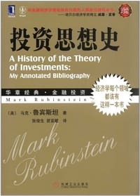 投资思想史 - 马克·鲁宾斯坦