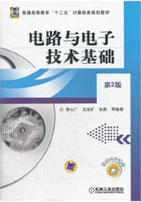 电路与电子技术基础 - 李心广