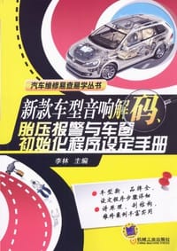 书籍 新款车型音响解码、胎压报警与车窗初始化程序设定手册的封面
