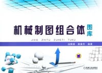机械制图组合体图库 - 汤柳堤