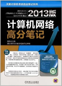 2013版计算机网络高分笔记