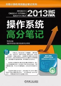 2013版操作系统高分笔记 - 无名图书