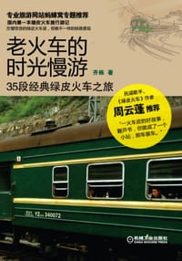 老火车的时光慢游 - 无名图书