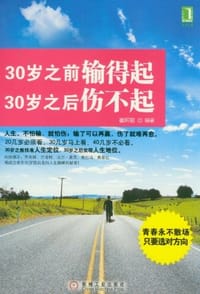 书籍 30岁之前输得起，30岁之后伤不起的封面