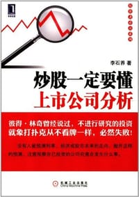 书籍 炒股一定要懂上市公司分析的封面