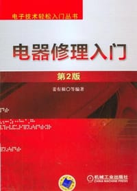 电器修理入门