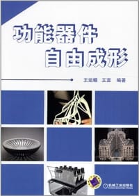 功能器件自由成形 - 无名图书