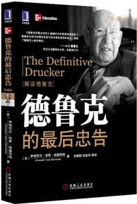 书籍 德鲁克的最后忠告的封面