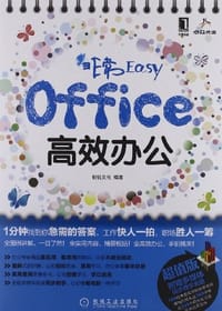 书籍 Office高效办公的封面