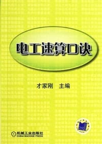电工速算口诀 - 才家刚