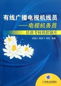 有线广播电视机线员 - 无名图书