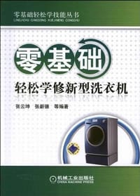 书籍 零基础轻松学修新型洗衣机的封面