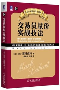交易员量价实战技法 - 马克·莱博威特