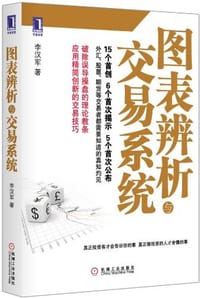 图表辨析与交易系统 - 李汉军