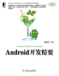 Android开发精要 - 范怀宇