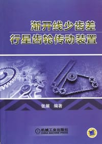 书籍 渐开线少齿差行星齿轮传动装置的封面
