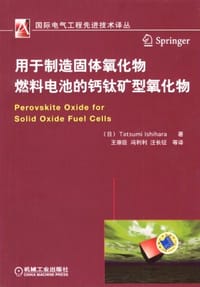 书籍 用于制造固体氧化物燃料电池的钙钛矿型氧化物的封面