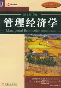 管理经济学