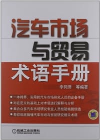 汽车市场与贸易术语手册 - 李同泽