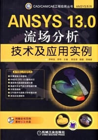 ANSYS 13.0流场分析技术及应用实例 - 无名图书