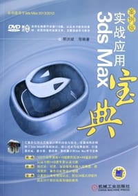 3ds Max实战应用宝典
