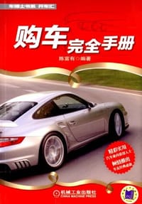 书籍 购车完全手册的封面