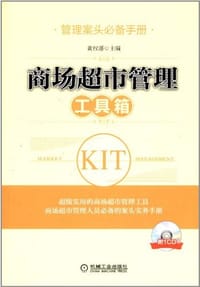 书籍 商场超市管理工具箱的封面