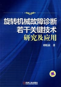 旋转机械故障诊断若干关键技术研究及应用 - 刘晓波