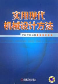 书籍 实用现代机械设计方法的封面
