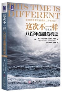 这次不一样 - 卡门 M. 莱因哈特