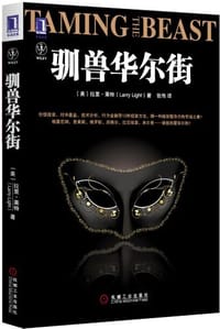 驯兽华尔街 - 拉里·莱特