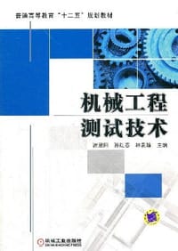 机械工程测试技术 - 无名图书