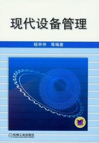现代设备管理