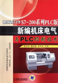 德国西门子S7-200系列PLC版新编机床电气与PLC控制技术 - 高安邦